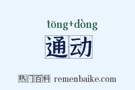 通动是什么意思的图片